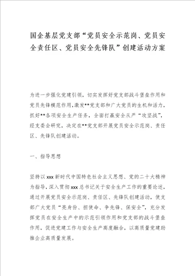 最新公文国企基层党支部“党员安全示范岗、党员安全责任区、党员安全先锋队创建活动方案