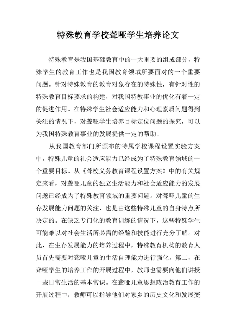 特殊教育学校聋哑学生培养论文