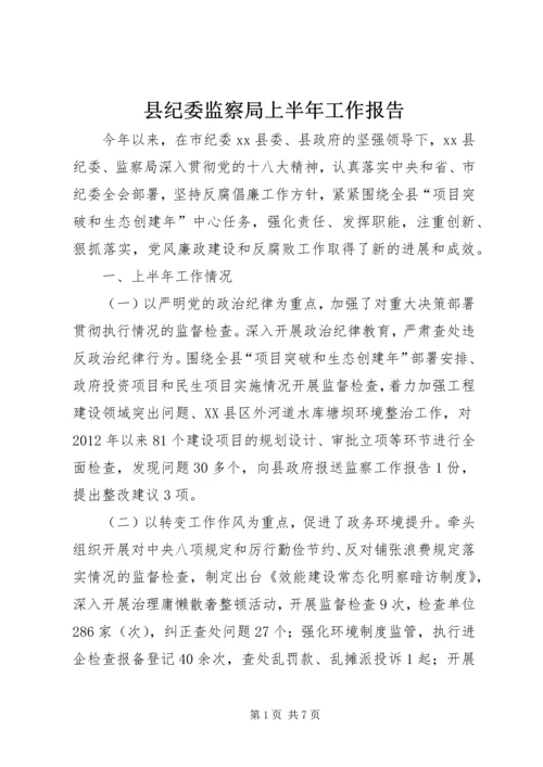 县纪委监察局上半年工作报告 (2).docx