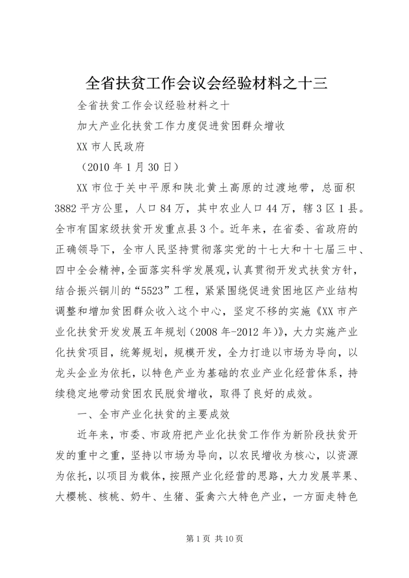 全省扶贫工作会议会经验材料之十三 (2).docx