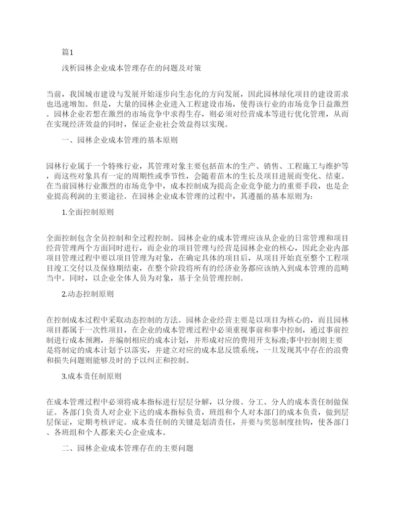 成本管理的论文博士范文.docx
