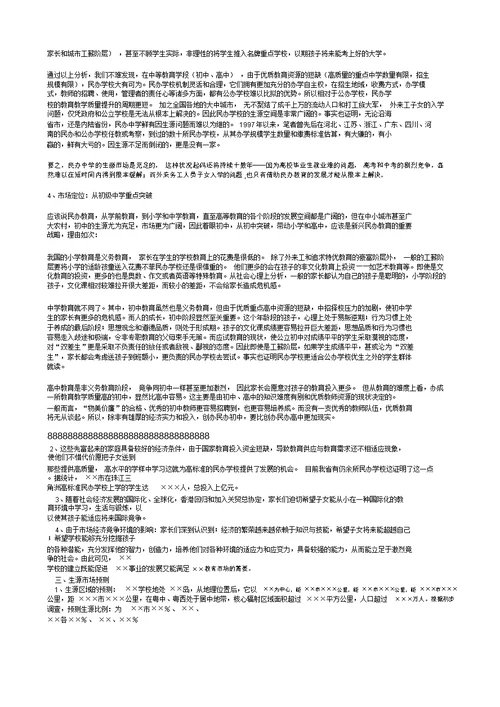 关于创办一所民办学校的可行性分析报告