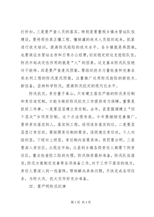 县人民政府县长在全县防汛抗旱工作会议上的讲话(1).docx