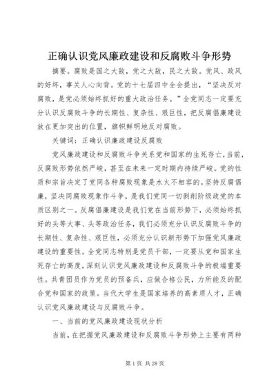 正确认识党风廉政建设和反腐败斗争形势 (6).docx
