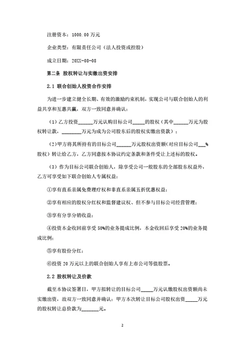 有限公司股权转让暨联合创始人投资协议