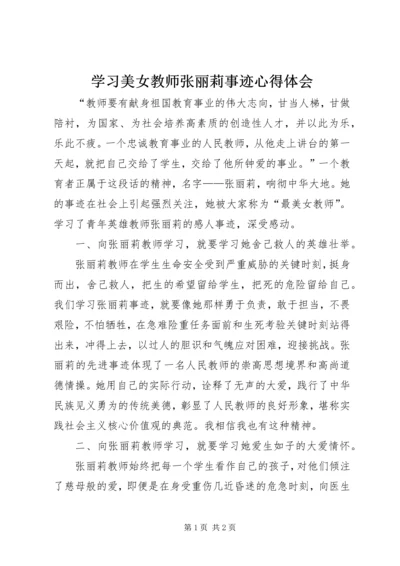 学习美女教师张丽莉事迹心得体会.docx