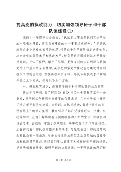 提高党的执政能力　切实加强领导班子和干部队伍建设(1).docx