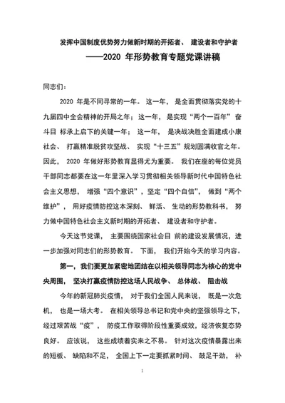 2020年中国制度优质教育专题党课讲稿word文档