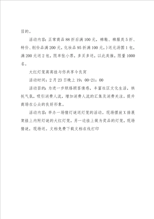 20XX超市元宵节促销活动主题策划方案