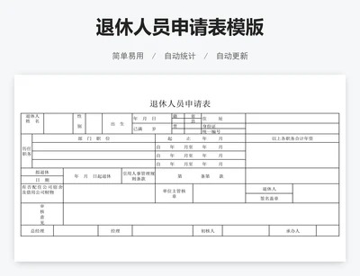 退休人员申请表模版