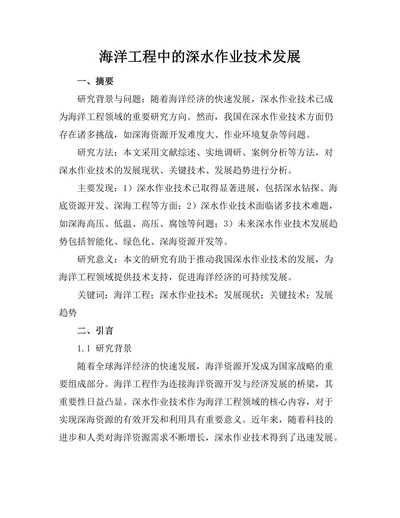 海洋工程中的深水作业技术发展