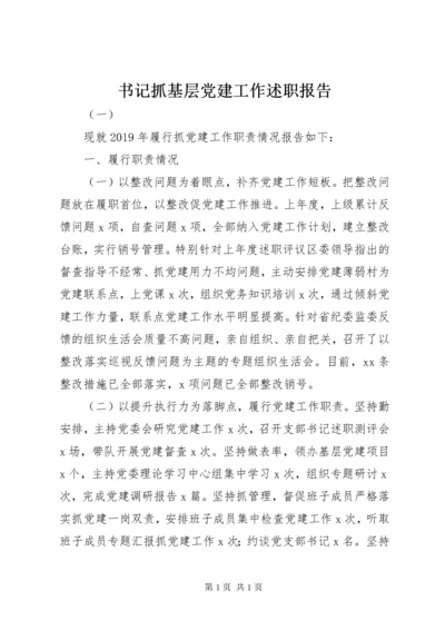 书记抓基层党建工作述职报告 (3).docx