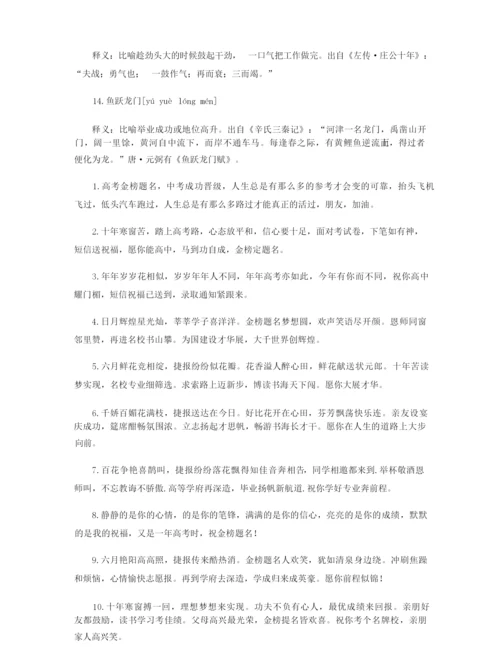 高考的祝福四字成语大全.docx