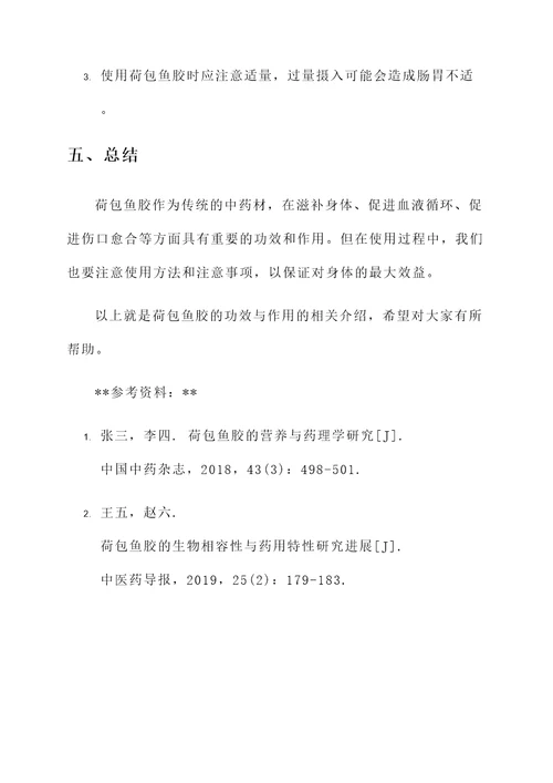 荷包鱼胶的功效与作用