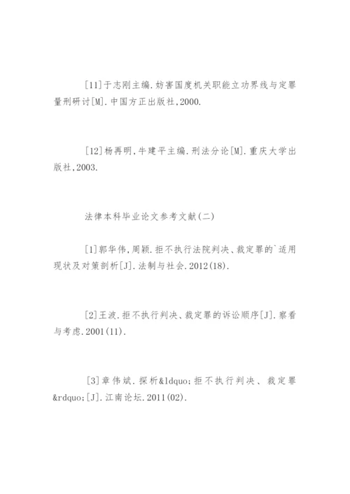 法律本科毕业论文参考文献.docx