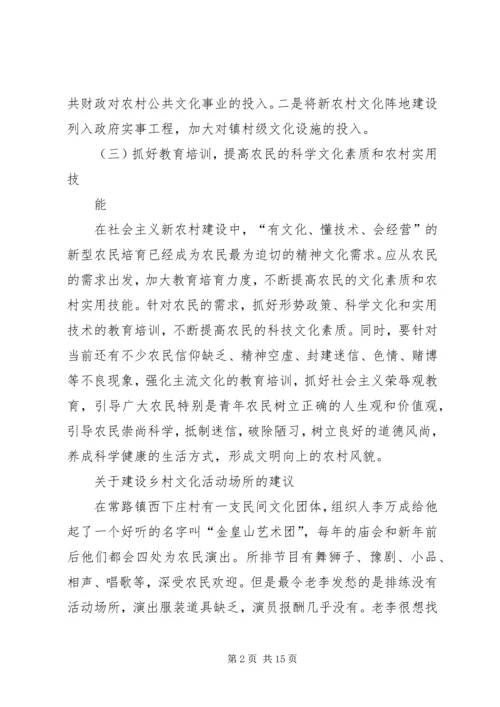 关于加强农村文化建设切实丰富农民精神文化生活的建议 (2).docx