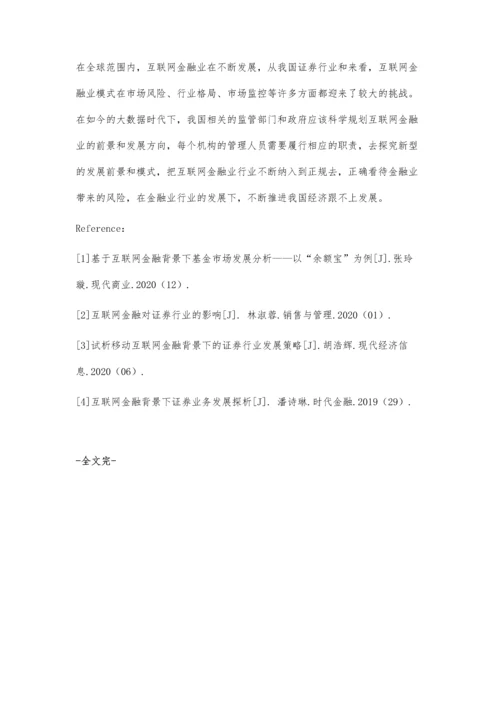 互联网金融对证券行业的影响与方法.docx