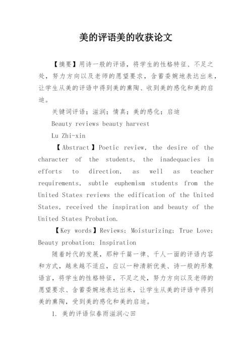 美的评语美的收获论文.docx