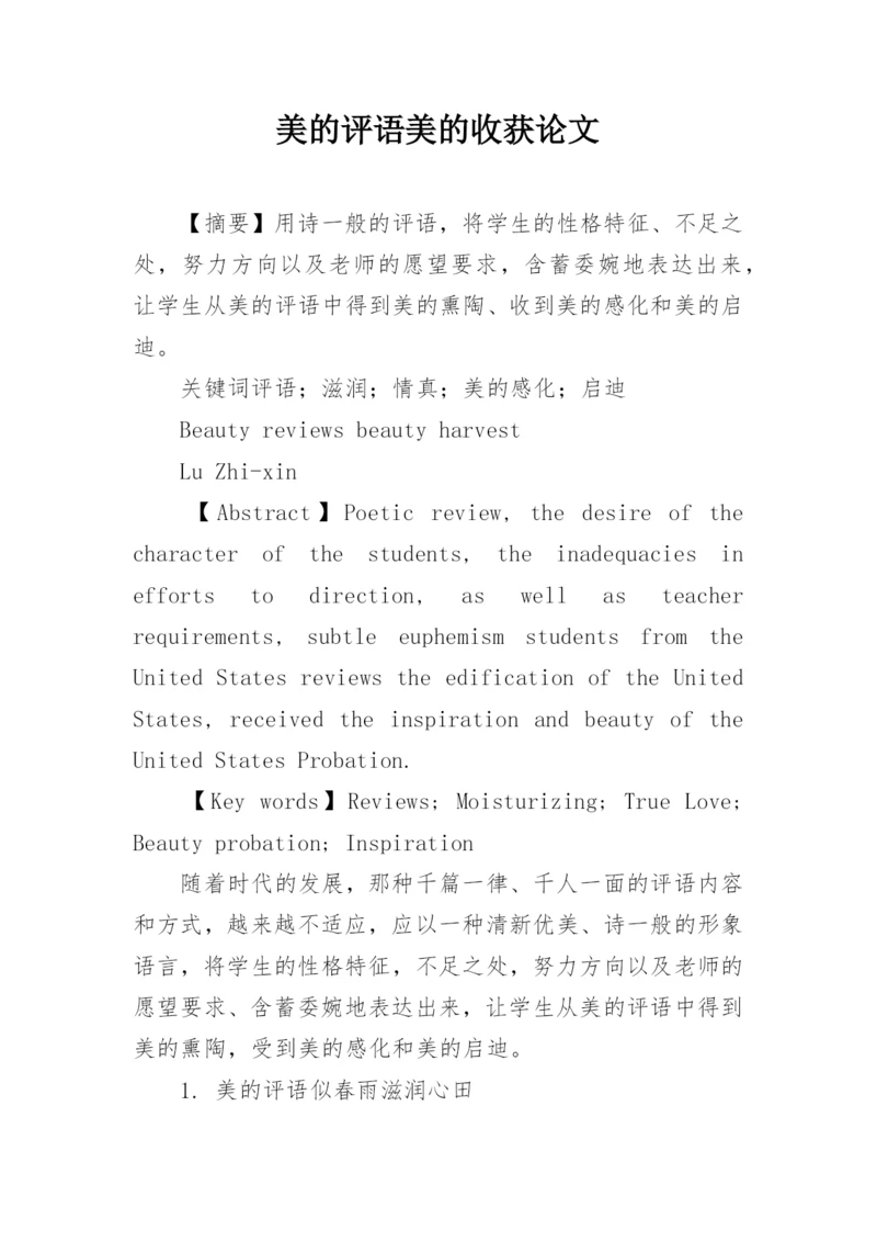 美的评语美的收获论文.docx