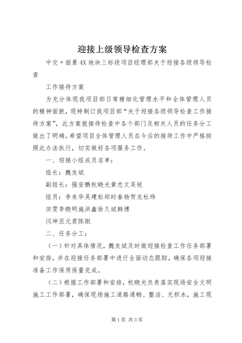 迎接上级领导检查方案_1.docx