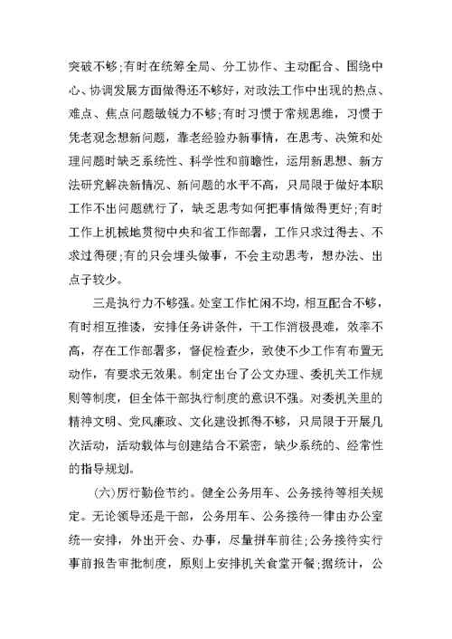 政法委专题组织生活会个人的对照检查材料