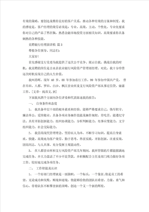 竞聘银行经理演讲稿锦集十篇