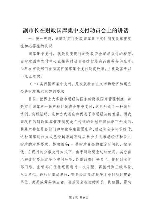 副市长在财政国库集中支付动员会上的讲话.docx