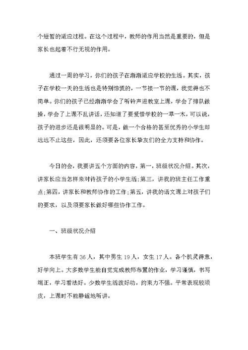 优秀语文老师家长会发言稿范本