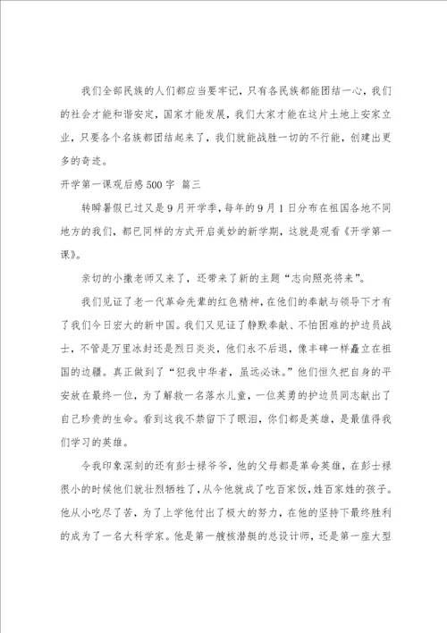 开学第一课观后感500字2023开学第一课五星红旗我为你骄傲作文优秀7篇