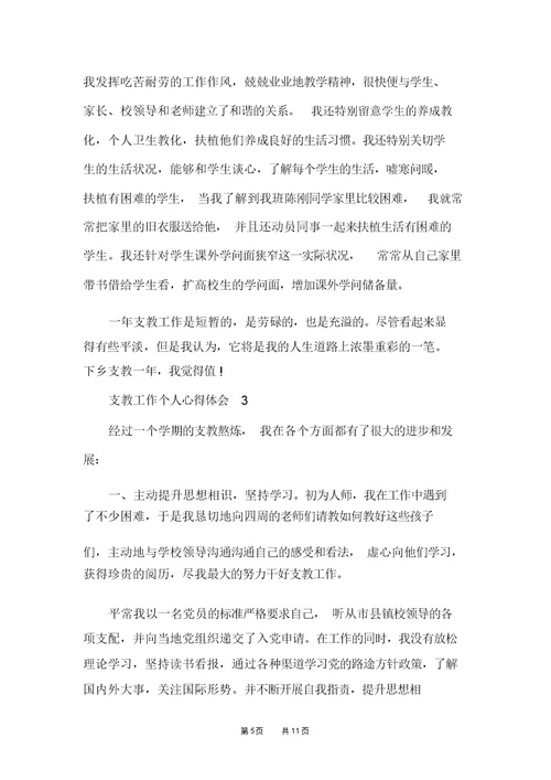 支教教师工作个人心得五篇