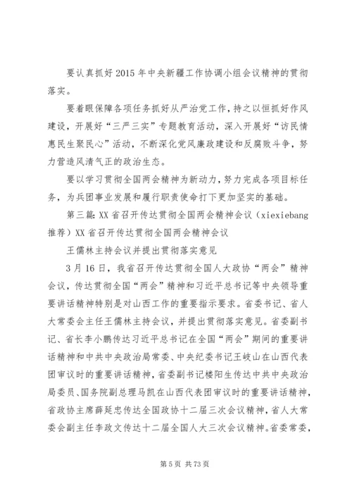 传达贯彻全国两会精神[精选合集].docx