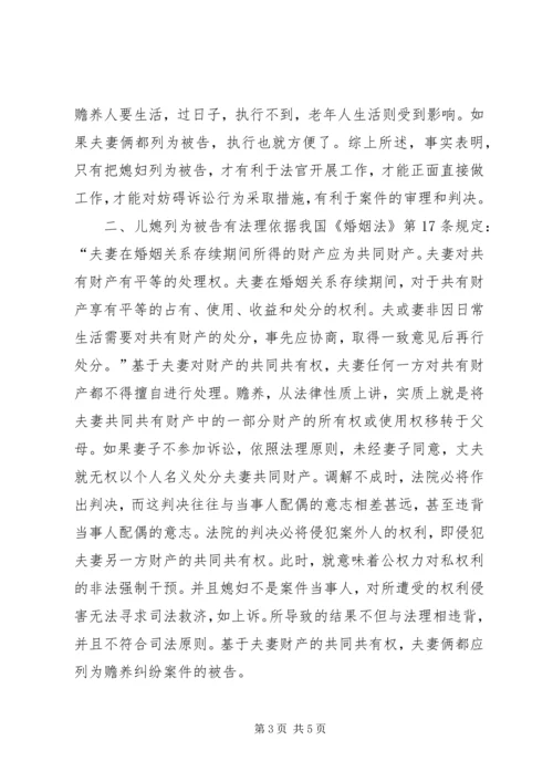 儿媳列为赡养案件被告之思考 (3).docx