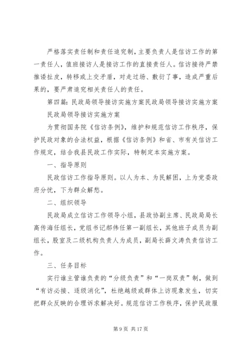 领导干部接访活动实施方案.docx