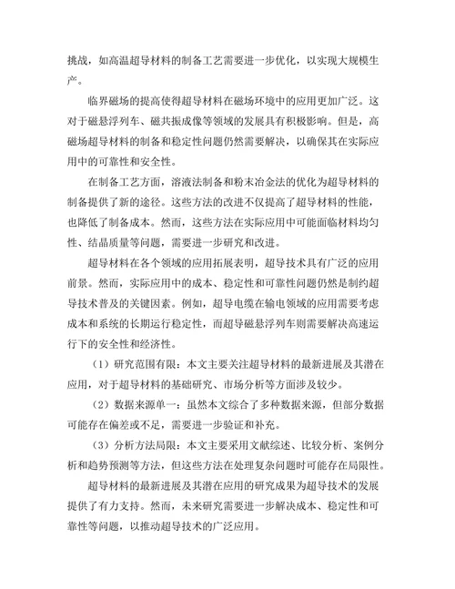 超导材料的最新进展及其潜在应用