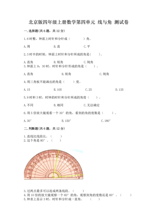 北京版四年级上册数学第四单元 线与角 测试卷精品【能力提升】.docx