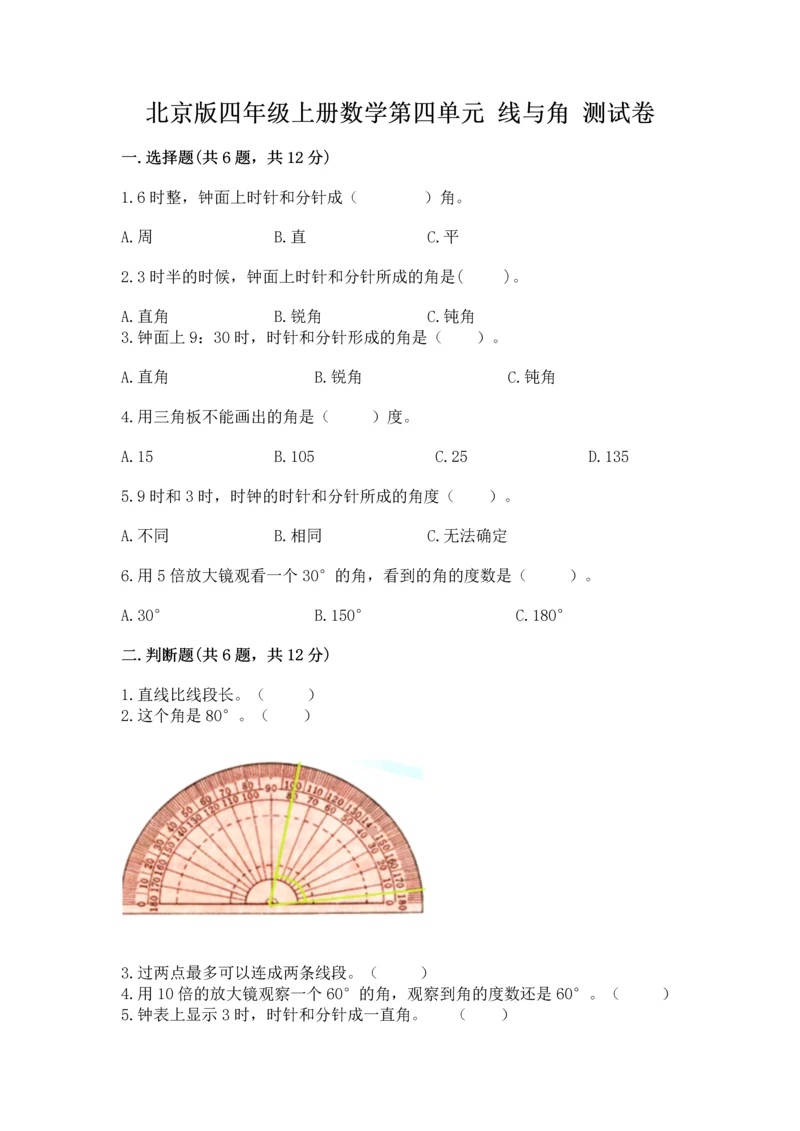 北京版四年级上册数学第四单元 线与角 测试卷精品【能力提升】.docx