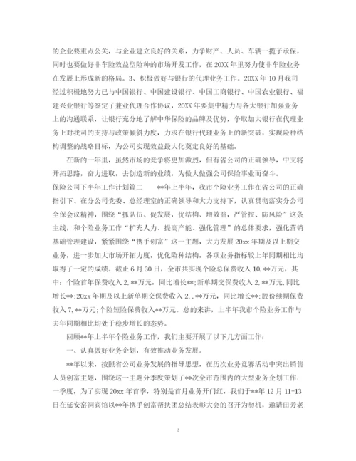 精编之保险公司下半年工作计划范文22.docx