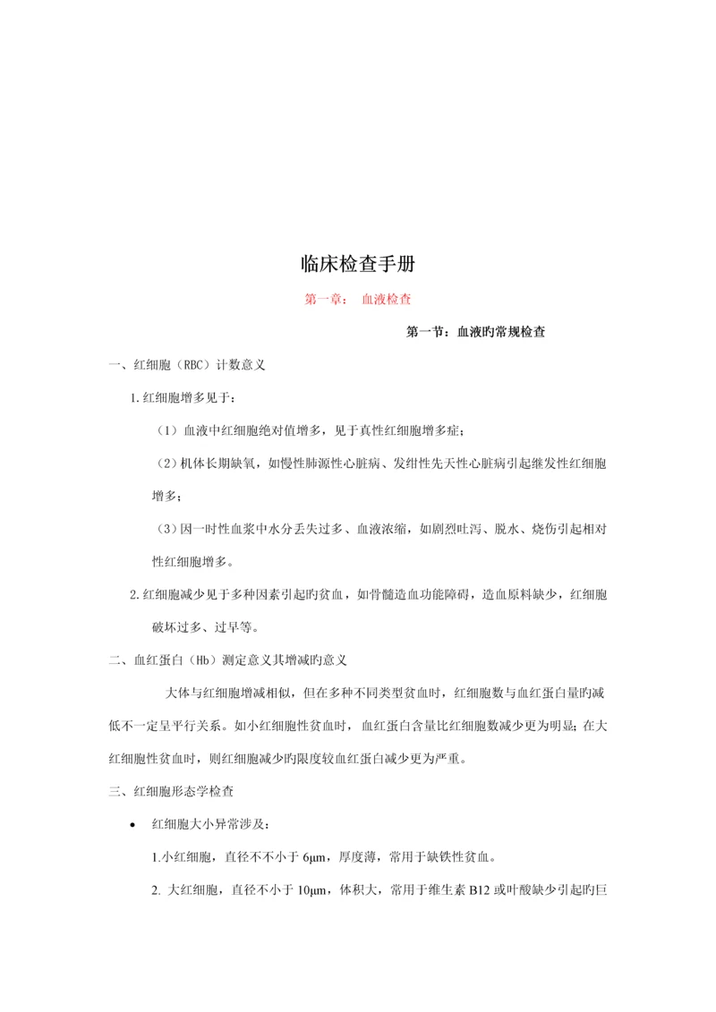 当代医学临床检验基本标准手册.docx