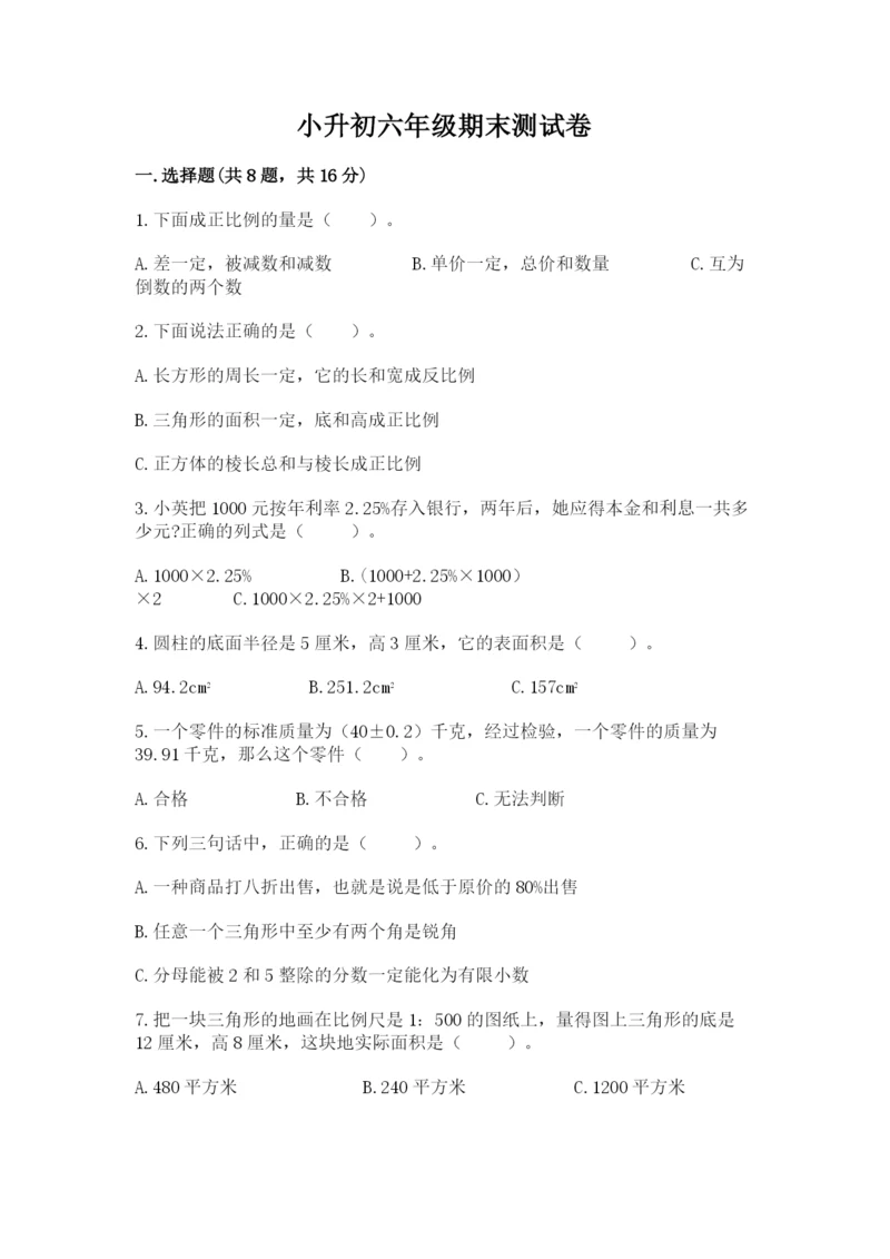 小升初六年级期末测试卷及完整答案【名校卷】.docx