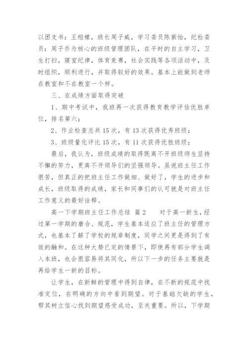 高一下学期班主任工作总结_1.docx