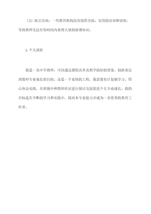 教师专业成长个人剖析