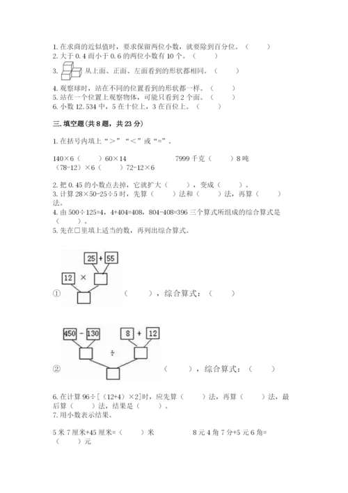 人教版四年级下册数学期中测试卷附参考答案（达标题）.docx