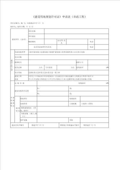 建设用地规划许可证申请表市政工程