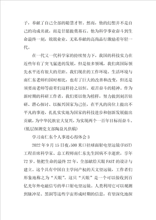 学习南仁东个人事迹心得体会800字