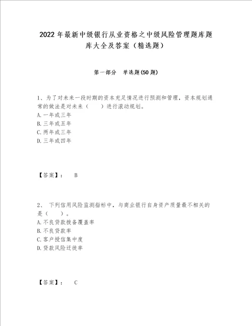 2022年最新中级银行从业资格之中级风险管理题库题库大全及答案（精选题）