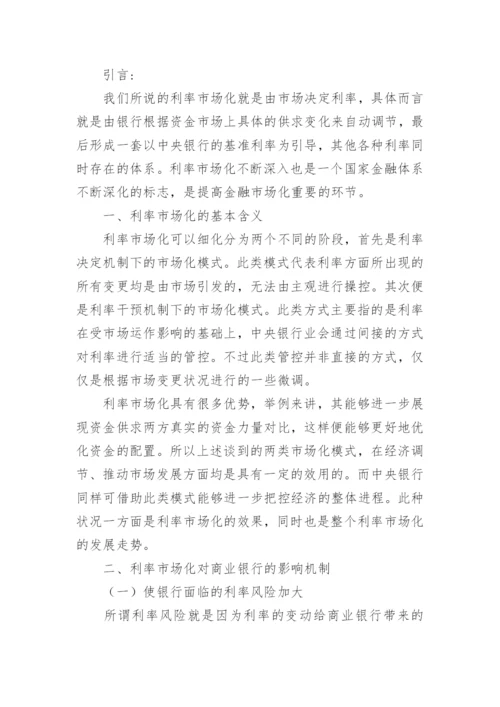探讨利率市场化过程中银行遇到的困难和风险论文.docx