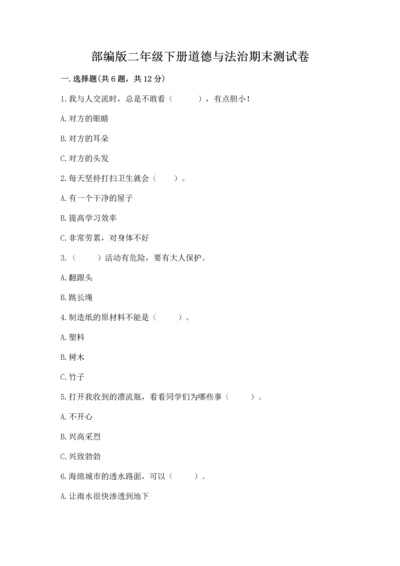 部编版二年级下册道德与法治期末测试卷附完整答案【典优】.docx