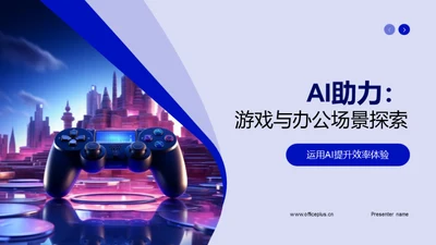 AI助力：游戏与办公场景探索