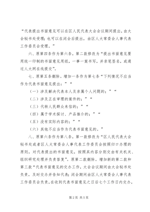 人民代表书面意见条例.docx