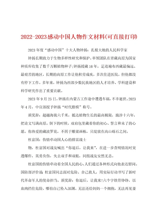 20222023感动中国人物作文材料(可直接打印)